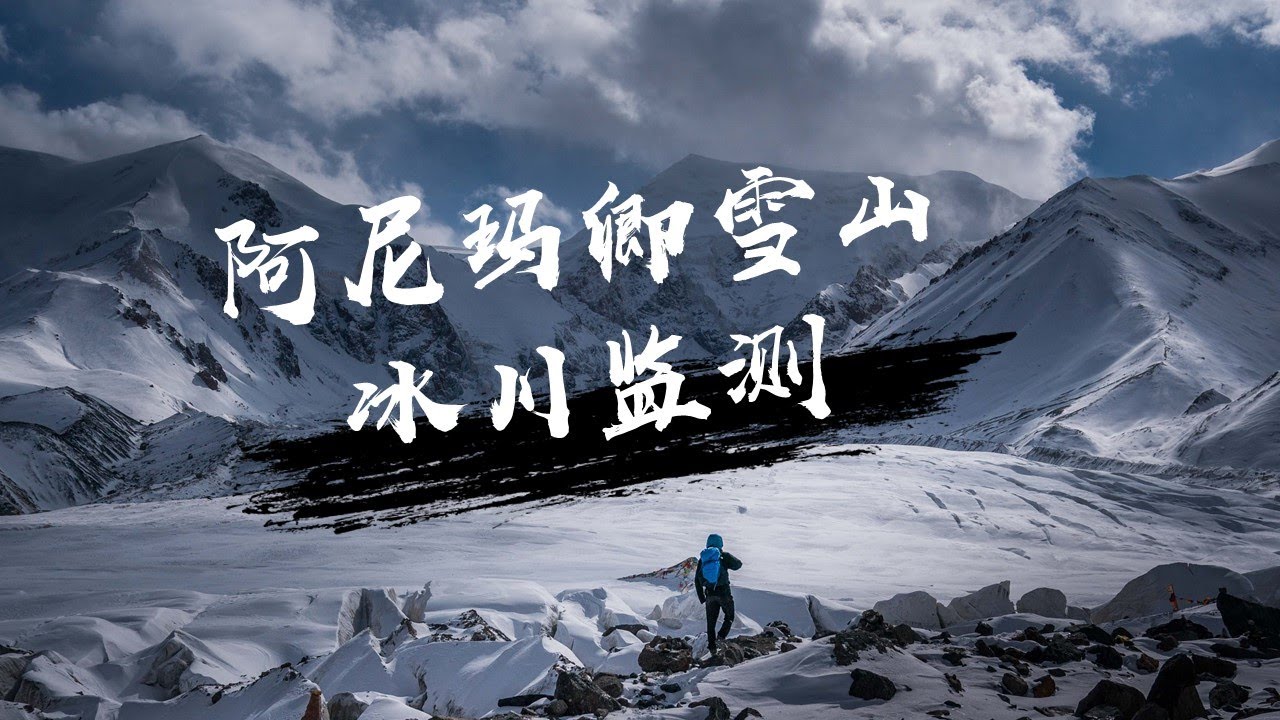 Travelling Western China and Tibet: Glaciers of Amnye Machen