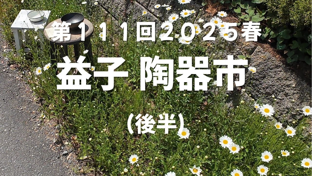 2025年春 益子の陶器市に行ってきました（後半）