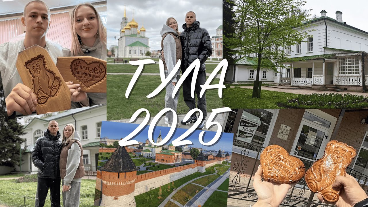Тула 2025 | что посмотреть за 2 дня