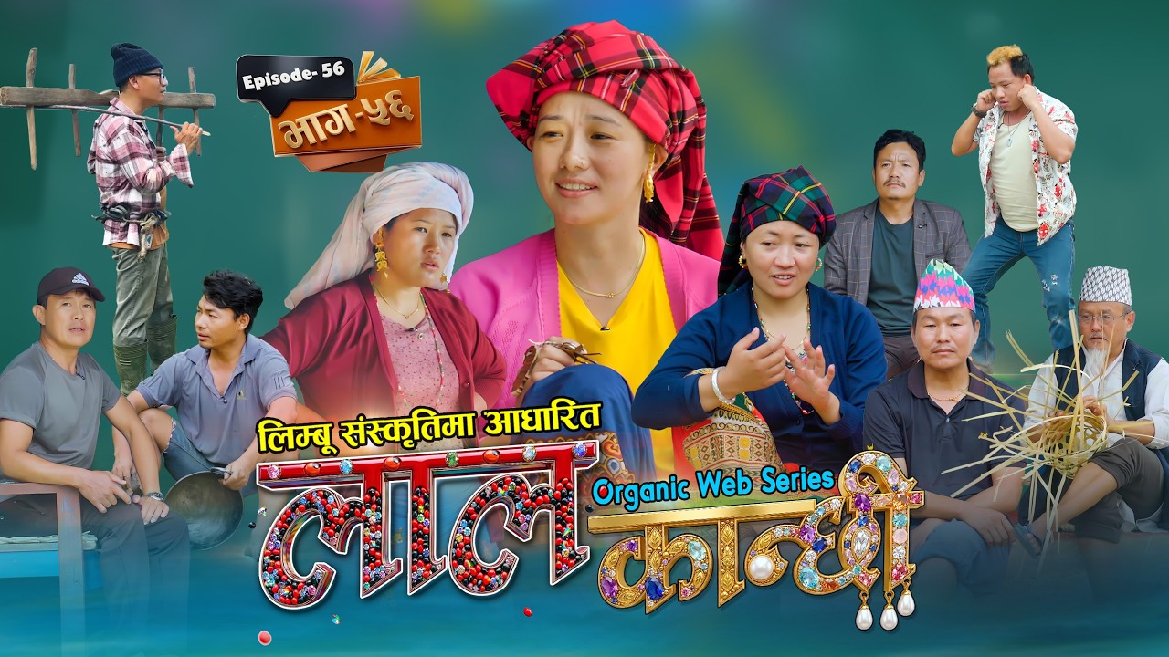 लाल कान्छी भाग ५६  Lalkanchhi Episode 56