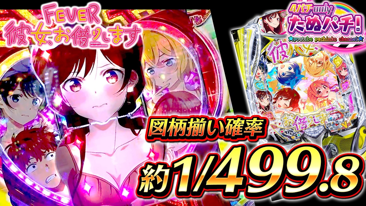 【新台】モームリ！禍々しすぎるドロ沼展開w e彼女、お借りします＜SANKYO＞2025年6月新台初打ち【たぬパチ！】