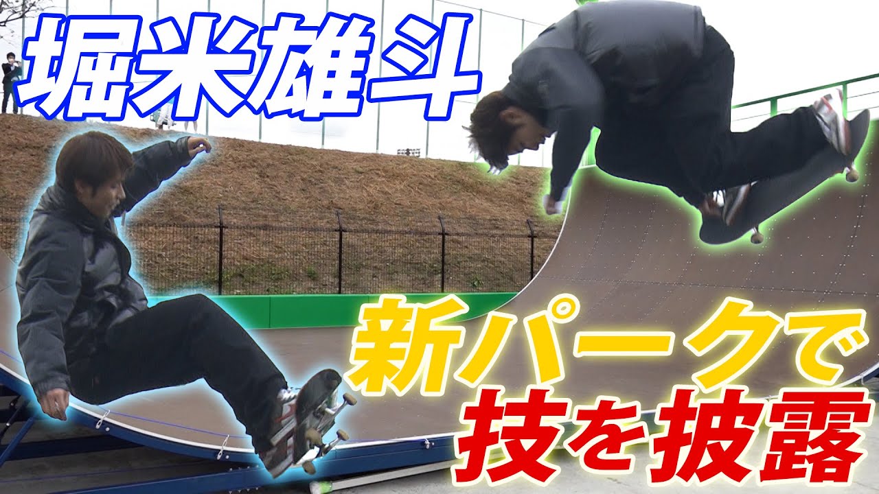 【貴重映像】スケボー堀米雄斗が突如パークで技を披露 ！夢の島スケートボードパーク