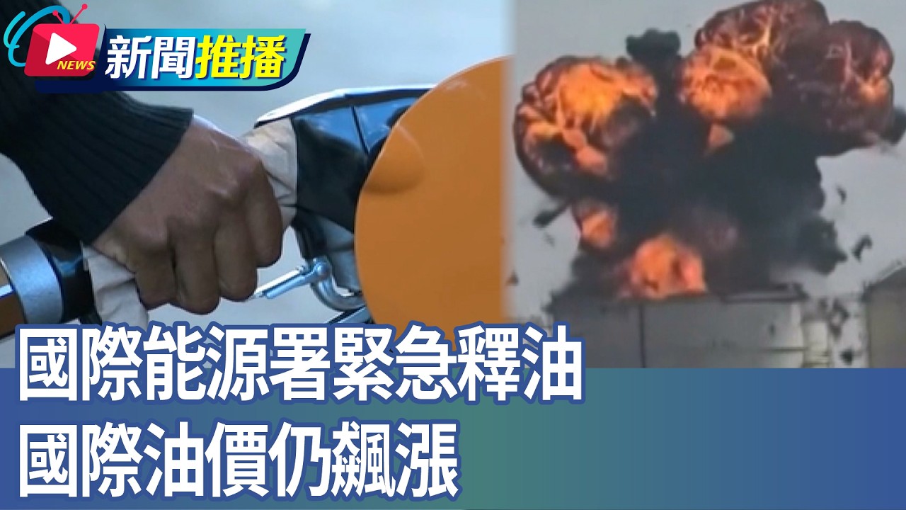 國際能源署緊急釋油 國際油價仍飆漲｜華視新聞20260312｜新聞推播 @華視新聞 CH52