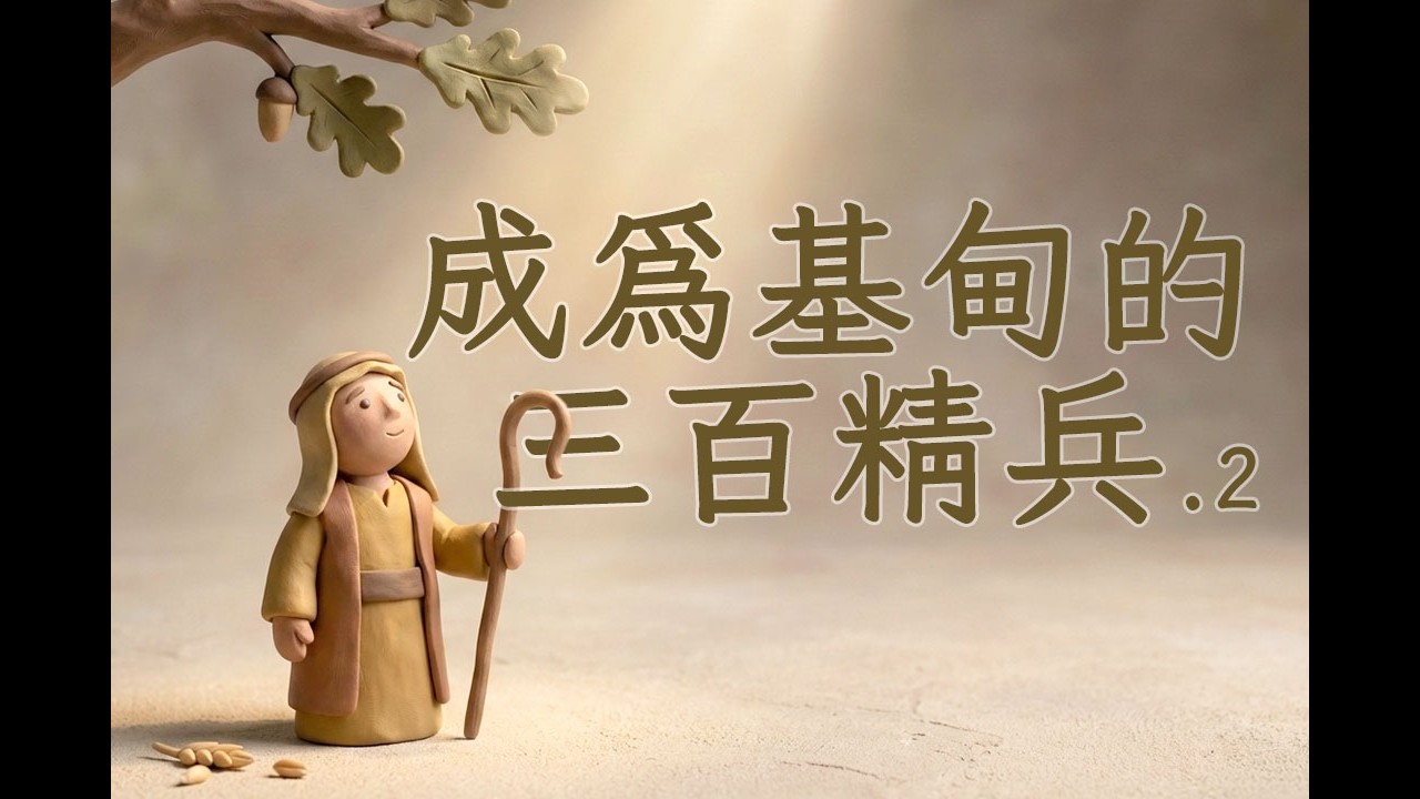 成為基甸的三百精兵(二） 2026-02-15 溫哥華天橋教會主日