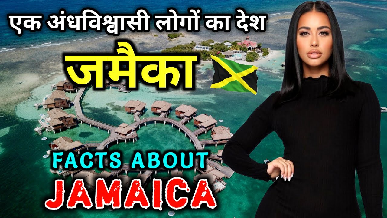 जमैका जाने से पहले वीडियो जरूर देखें // Amazing Facts About Jamaica in Hindi