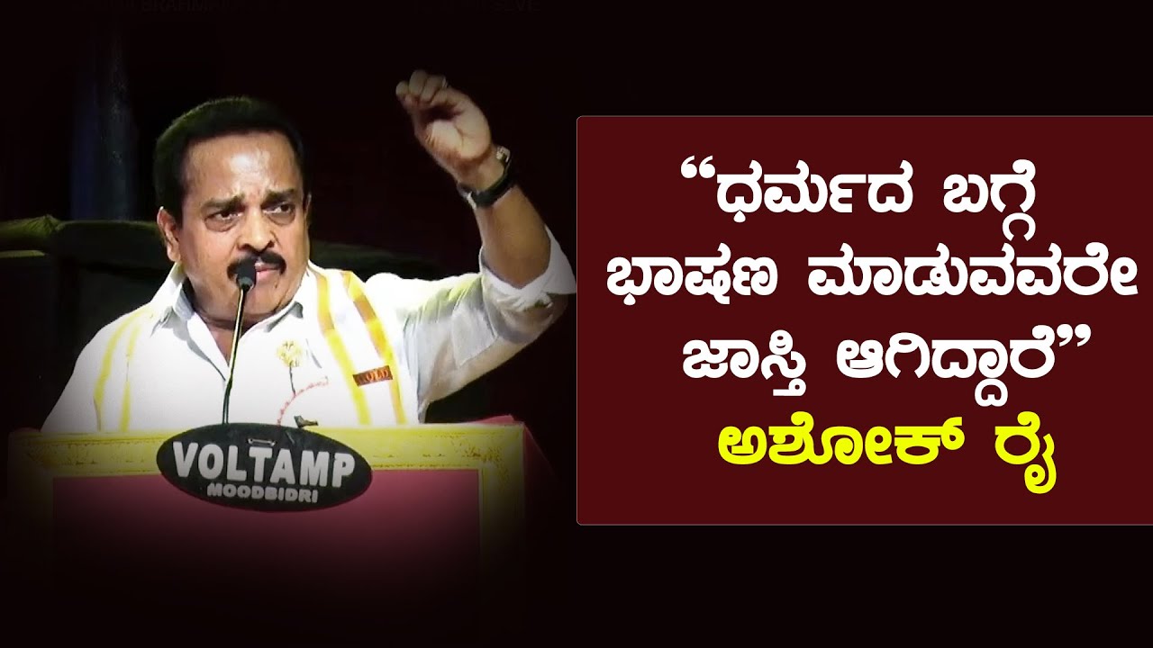ಮಧೂರು ಬ್ರಹ್ಮಕಲಶೋತ್ಸವ| ಧಾರ್ಮಿಕ ಸಭೆಯಲ್ಲಿ ಧರ್ಮದ ಬಗ್ಗೆ ಶಾಸಕ ಅಶೋಕ್ ರೈ ಮಾತು| Puttur MLA Ashok Rai