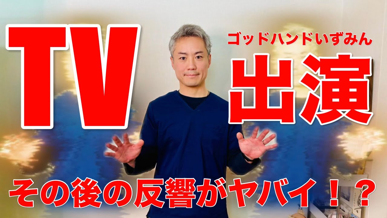 【テレビ出演！】その後の反響がヤバイ！？