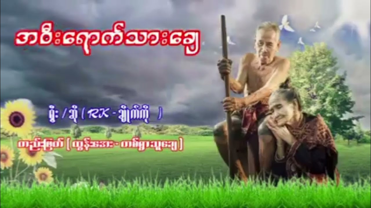 အဝီးရောက်သားချေ ကာရာအိုကေ                     Rk Chat Ko