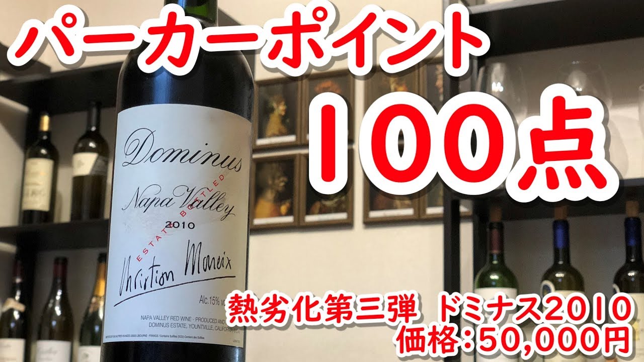 熱劣化ライブ第三弾！パーカーポイント100点!!約5万円のナパの至宝ドミナスへの熱劣化の影響は！？【ワインノヒト】