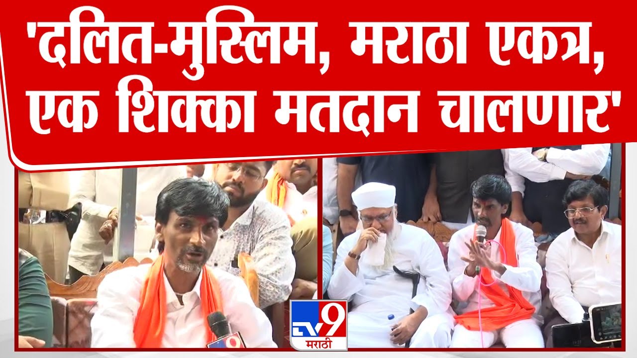 Manoj Jarange Patil | दलित, मुस्लिम, मराठा एकत्र, एक शिक्का मतदान चालणार-मनोज जरांगे पाटील