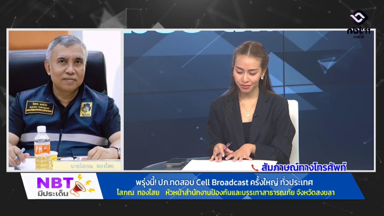 พรุ่งนี้! ปภ.ทดสอบ Cell Broadcast ครั้งใหญ่ ทั่วประเทศ Live 🟢 รายการ NBT มีประเด็น วันที่ 19 ม.ค.69