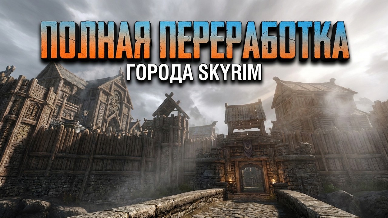Skyrim Mods: Полная переработка городов / Holds The City Overhaul