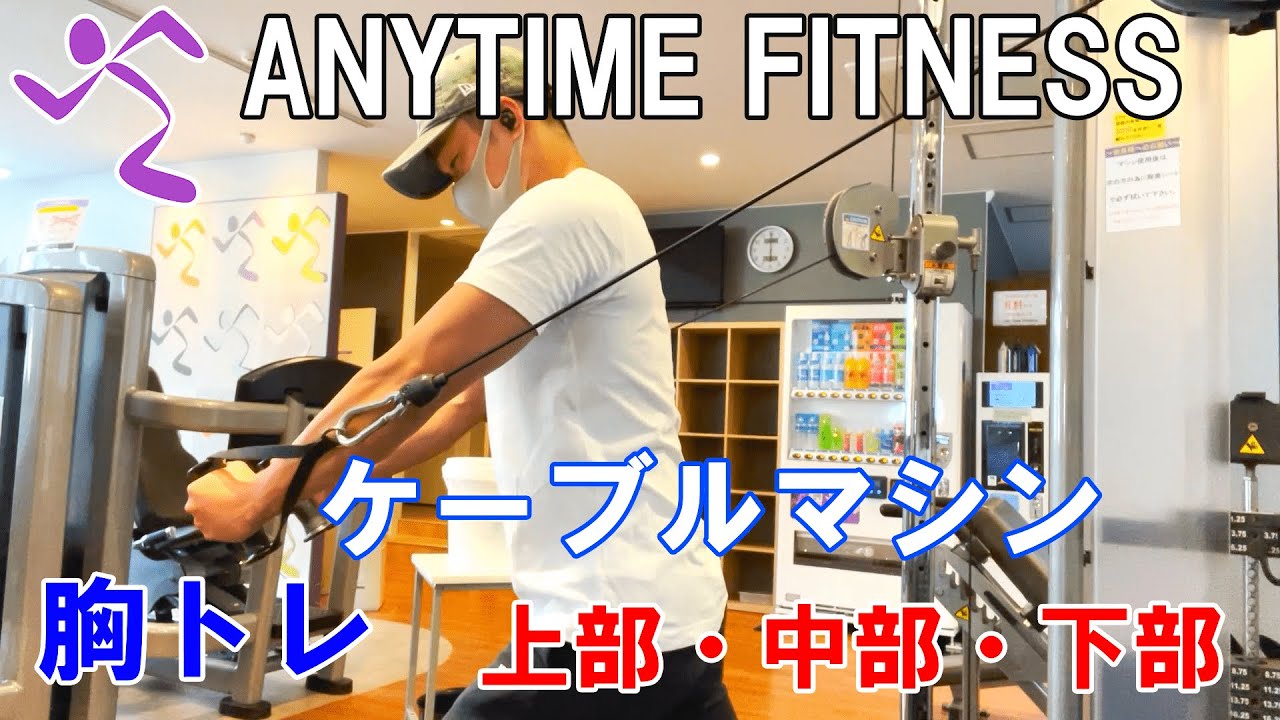 ケーブルマシンで出来る胸トレ種目ケーブルクロスオーバー！上部、中部、下部のセッティング～フォーム解説【エニタイムフィットネス】
