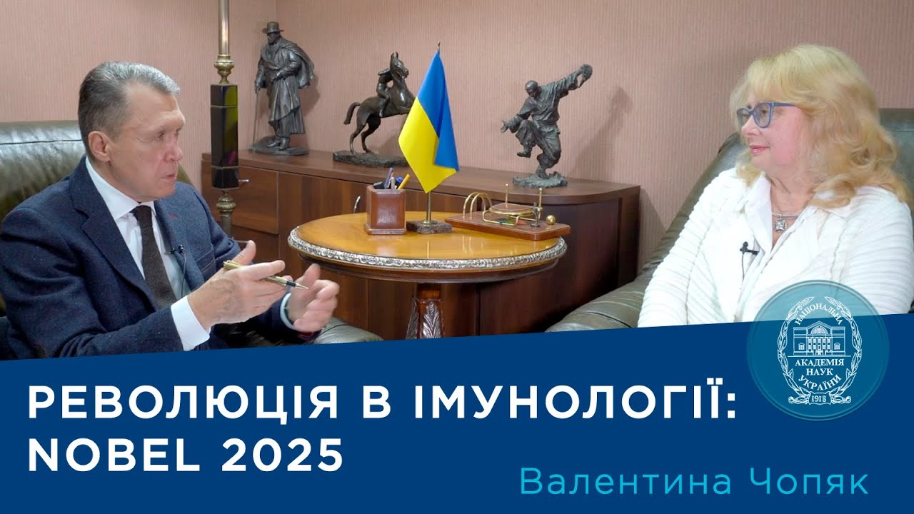 Революція в імунології: Nobel 2025 . Проєкт «Про науку. Компетентно». Гість – Валентина Чопяк. 2025