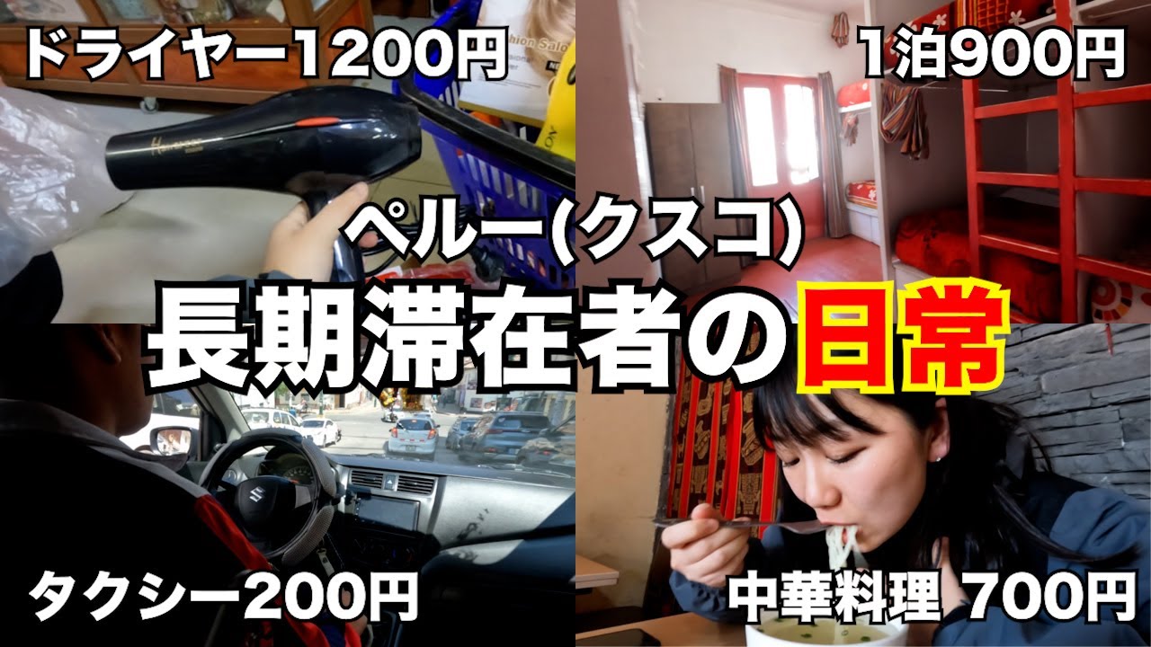 みわ旅 南米長期滞在者の日常 in クスコ..【タクシーを捕まえてホステル移動& ヘアドライヤー購入& また別店舗のチーファに行く笑】