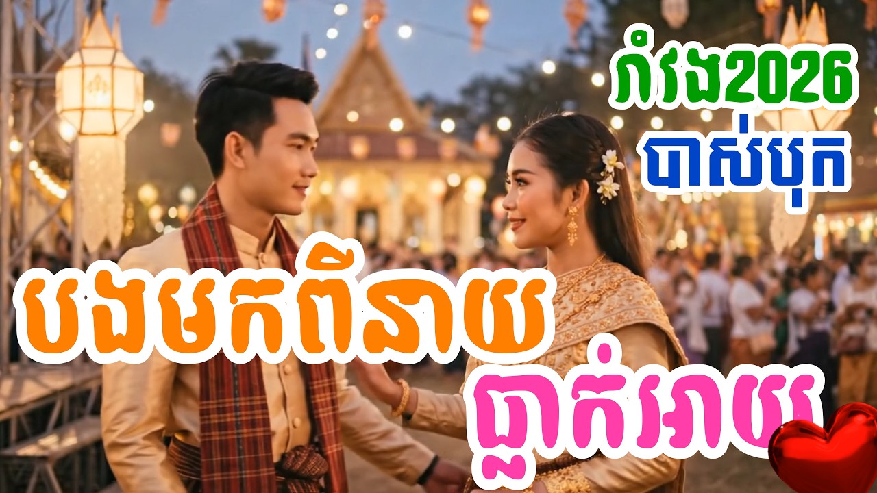 🎵បងមកពីនាយធ្លាក់អាយ💥 Tik tok 🕺 Dance ⚡រាំវង់បុកបាស់