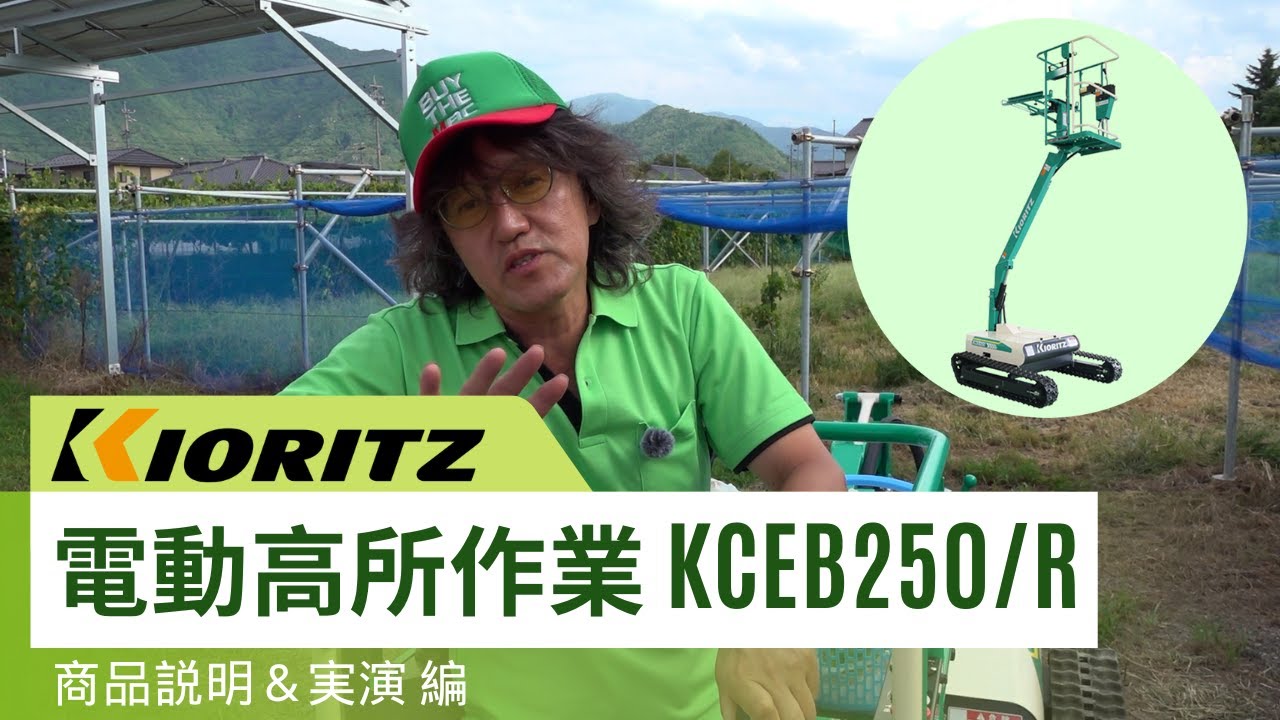 共立 電動高所作業車 KCEB250/R　商品説明＆実演編