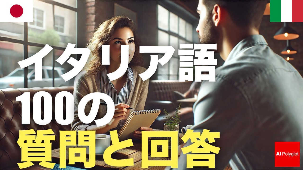 イタリア語100の質問と回答 | 聞き流し | 音声学習 | リスニング練習