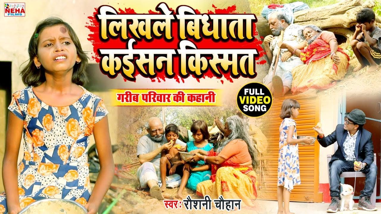 लिखले विधाता कईसन किस्मत \ Raushani Chauhan \ गरीब परिवार की कहानी एक बच्ची की जुबानी - Video Song