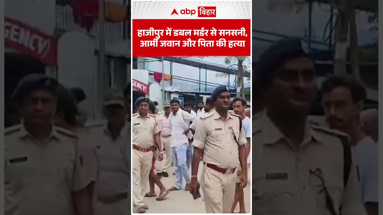 Hajipur में डबल मर्डर से सनसनी, आर्मी जवान और पिता की हत्या | ABP BIHAR