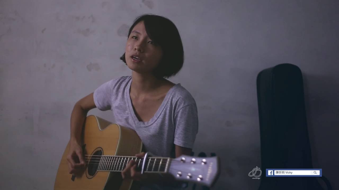 我不知道愛是什麼 (Vicky 陳忻玥 翻唱)