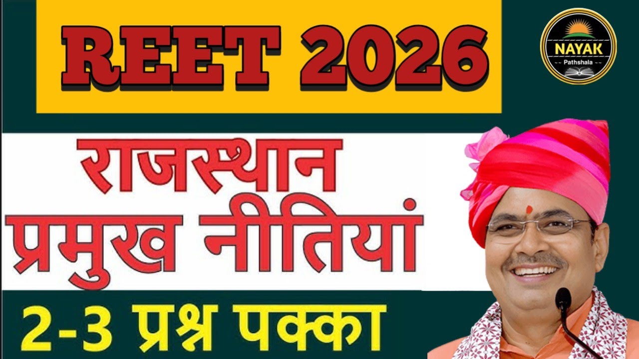 REET Mains 2026 | राजस्थान की प्रमुख नीतियां | 3rd Grade Rajsthan GK | Nayak Pathshala 