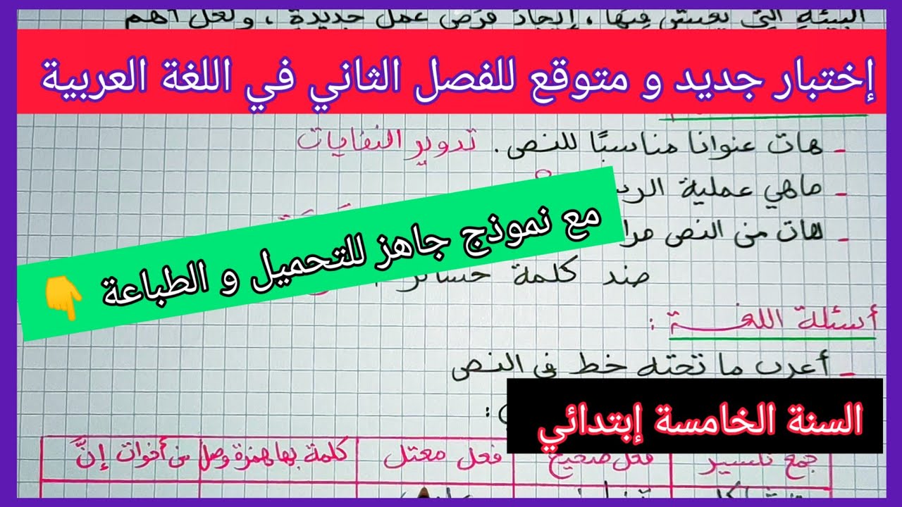 إختبار جديد و متوقع للفصل الثاني في مادة اللغة العربية للسنة الخامسة إبتدائي مع نموذج جاهز للتحميل