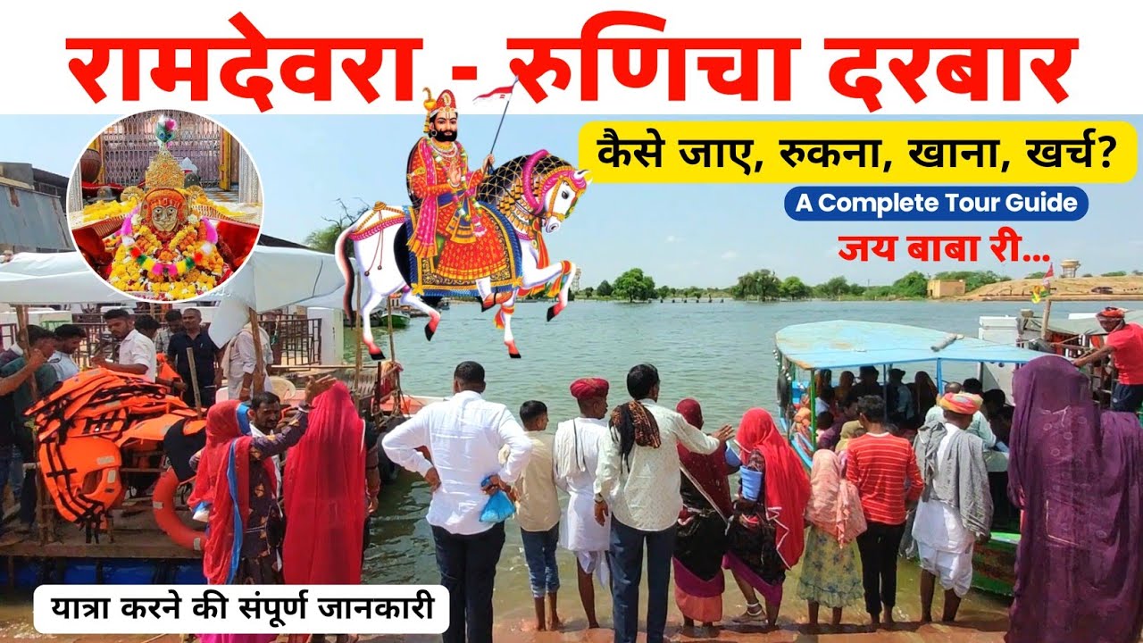 रामदेवरा रूणिचा | Ramdevra Complete Tour Guide | Ramdevra Tourist Places | Ramdevra Rajasthan