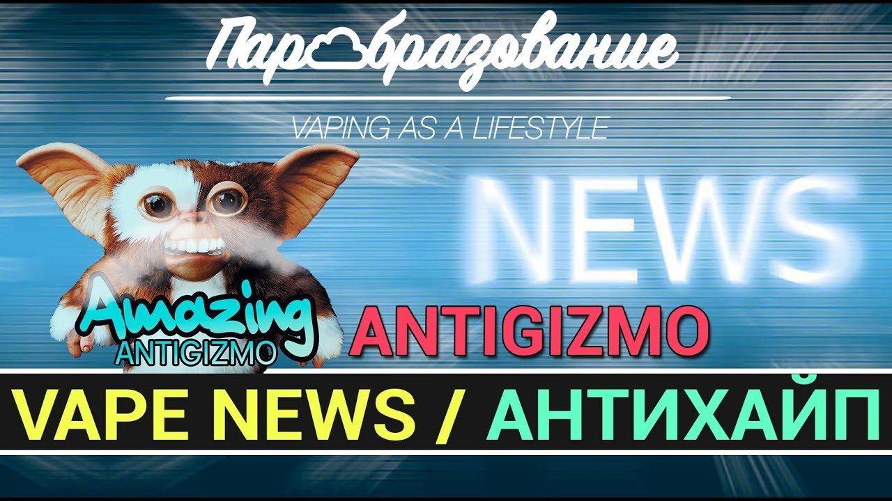 Vape News / АНТИХАЙП / пиар ANTIGIZMO в VAPERU (г. ЗЕЛЕНОГРАД)