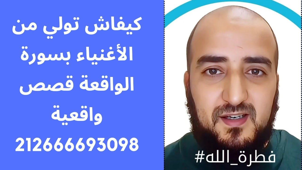 كيفاش تولي غني بقراءة سورة الواقعة قصة واقعية...بالدارجة المغربية.