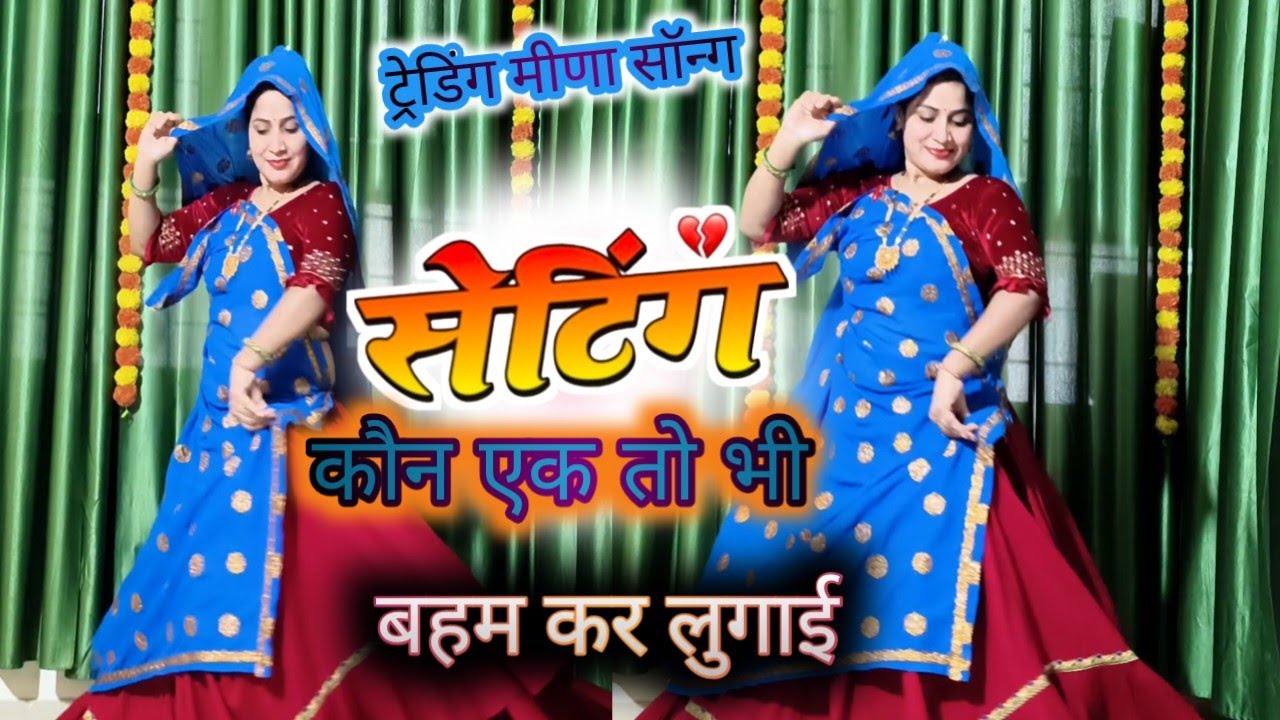 ट्रेडिंग मीणा डांस 💗 ! सेटिंग कौन एक तो भी बहम कर लुगाई  | #meenasong #meena #dj