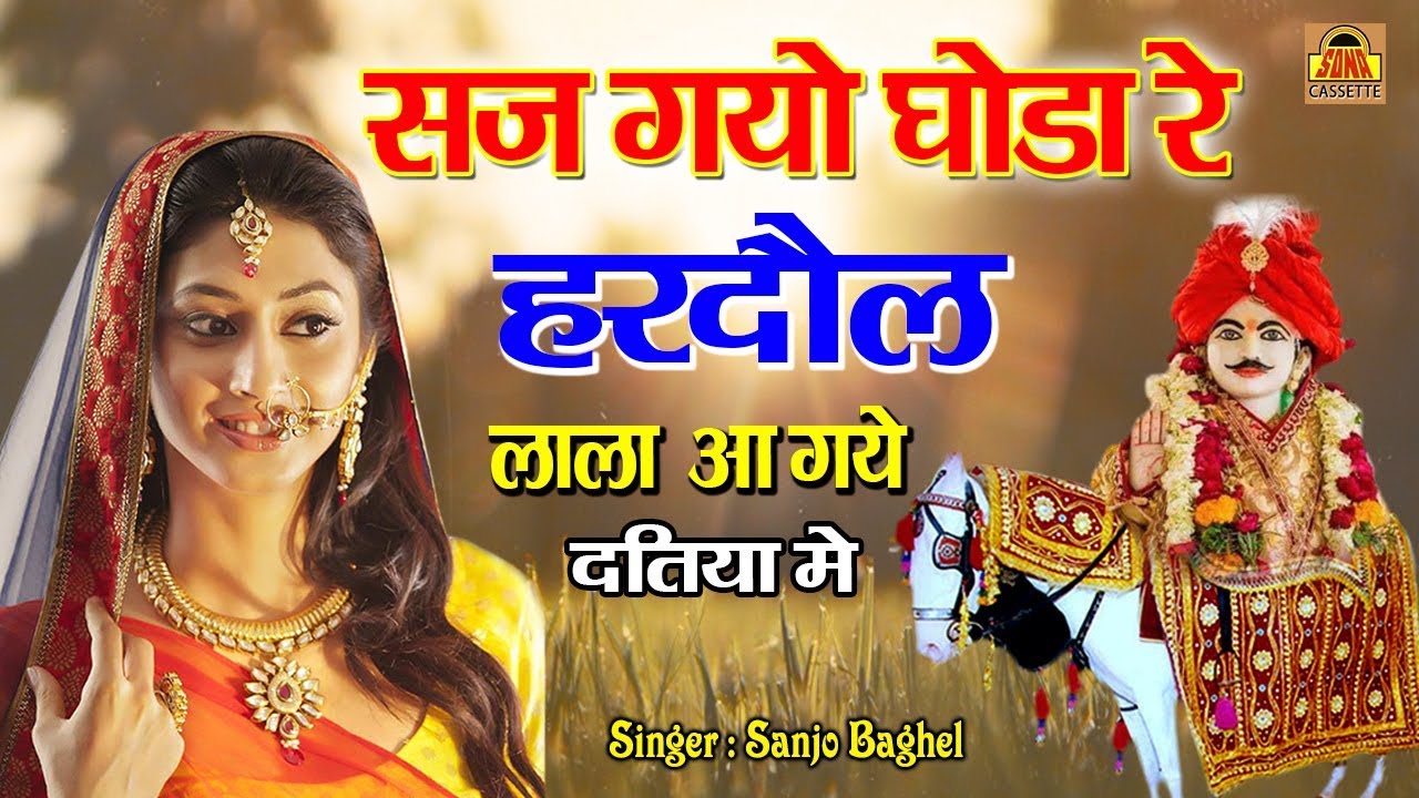सुपर हिट बुंदेलखंडी गीत | हरदौल लाला आ गये दतिया में | Bhakt Hardol | Vivah Geet | Sanjo Baghel