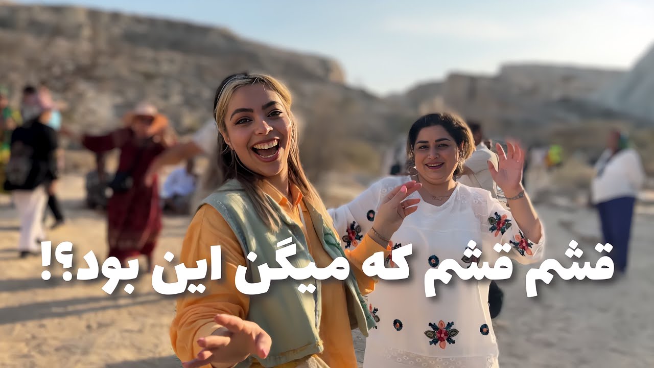 ولاگ سفر به قشم✈️ | از سیر 🧄تا پیاز🧅سفرمون | قشم کجاها بریم؟ | هزینه ها💵
