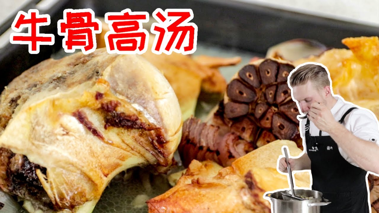 Beef bone broth【牛骨高汤】最简单的牛骨高汤做法，骨汤香浓又鲜美！Recipe Eng Sub