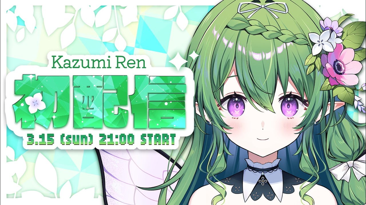 【 初配信 】はじめまして.ᐟ.ᐟ 妖精の花澄れんです【 #新人VTuber / #エアプロ 】