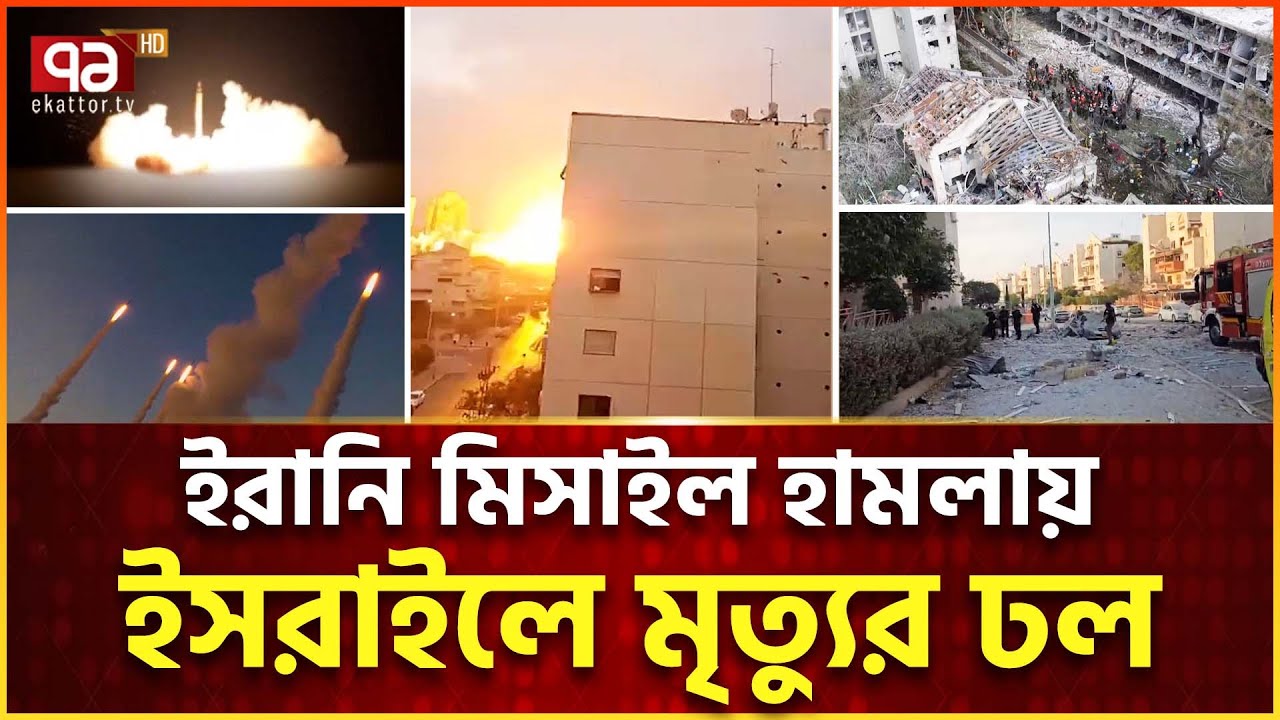 ইসরাইলে একের পর এক মিসাইলের আঘাত | Iran VS Israel | Ekattor Tv