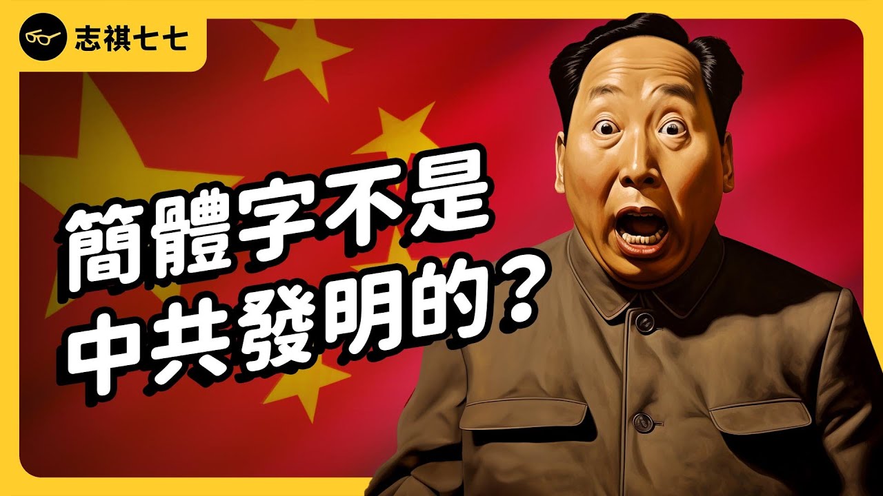 年輕人用簡體字，就會被文化統戰嗎？簡體字的幕後推手，其實是蔣介石？｜志祺七七