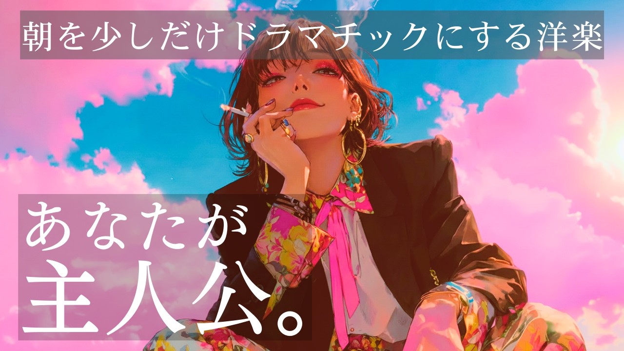 【洋楽Playlist】✨あなたが主人公｜朝を少しだけドラマチックにする洋楽｜Feel Good 80s Vibes｜city pop, synthpop, retro, morning drive