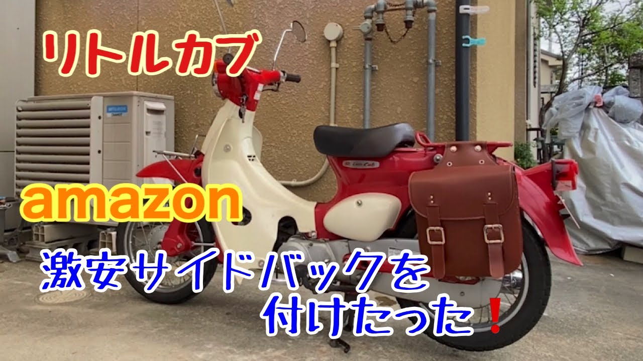 【リトルカブ 】Amazonの激安サイドバックを付けたった!