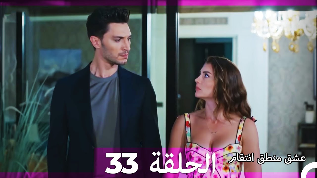 33 عشق منطق انتقام - Eishq Mantiq Antiqam (Arabic Dubbed)