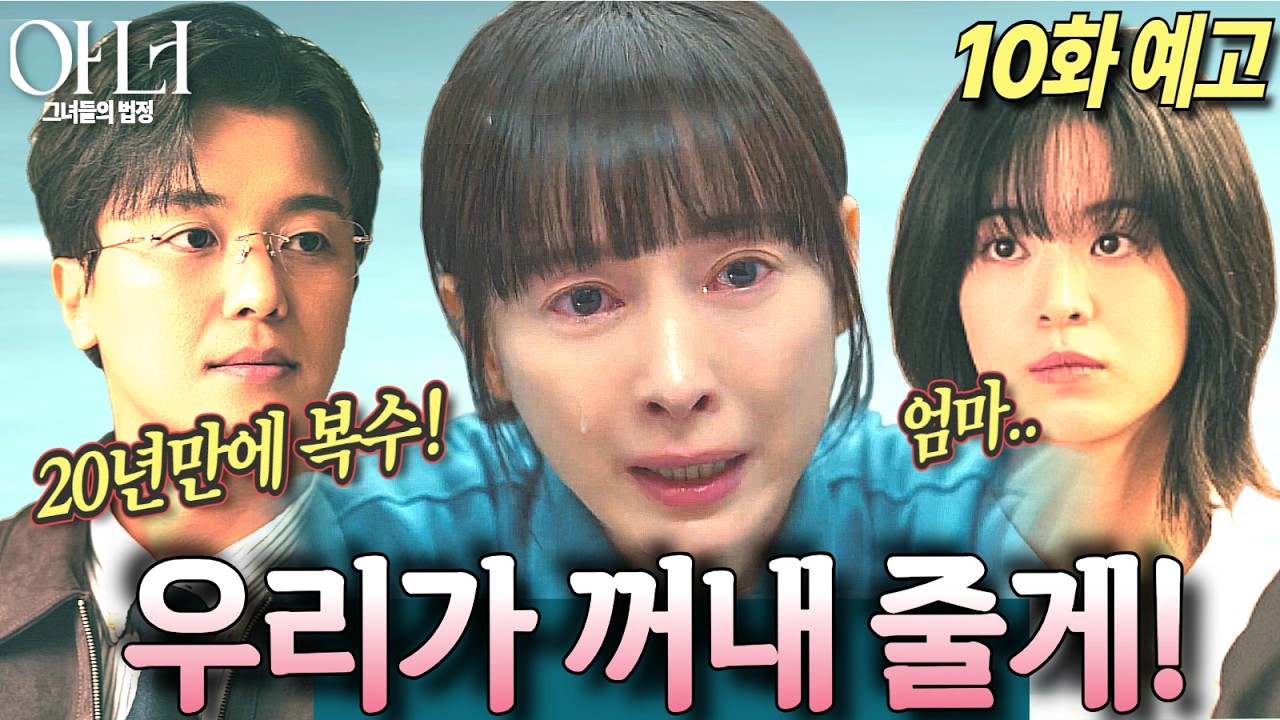 [아너:그녀들의 법정 10화 예고]20년 전 성태임이 지운 살인 증거, 백태주가 되살리며 복수시작#아너 #아너그녀들의법정 #이나영 #정은채 #이청아 #ENA #지니TV