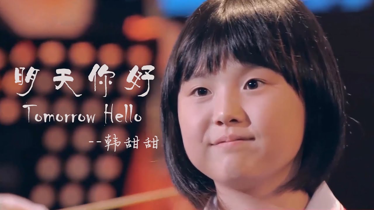 Tomorrow Hello, sang by Han Tiantian. 韩甜甜的歌声，让明天更美好。