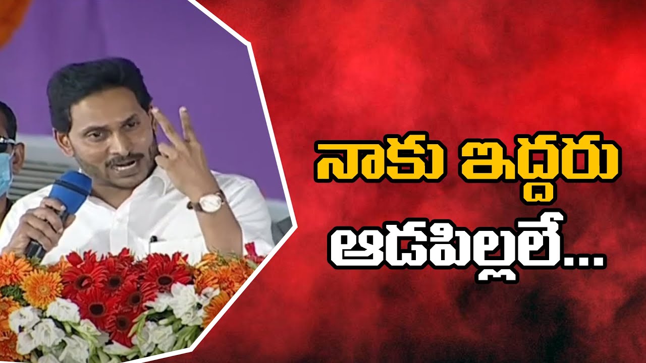 Ys Jagan Mohan Reddy About his Daughters | Social Tv