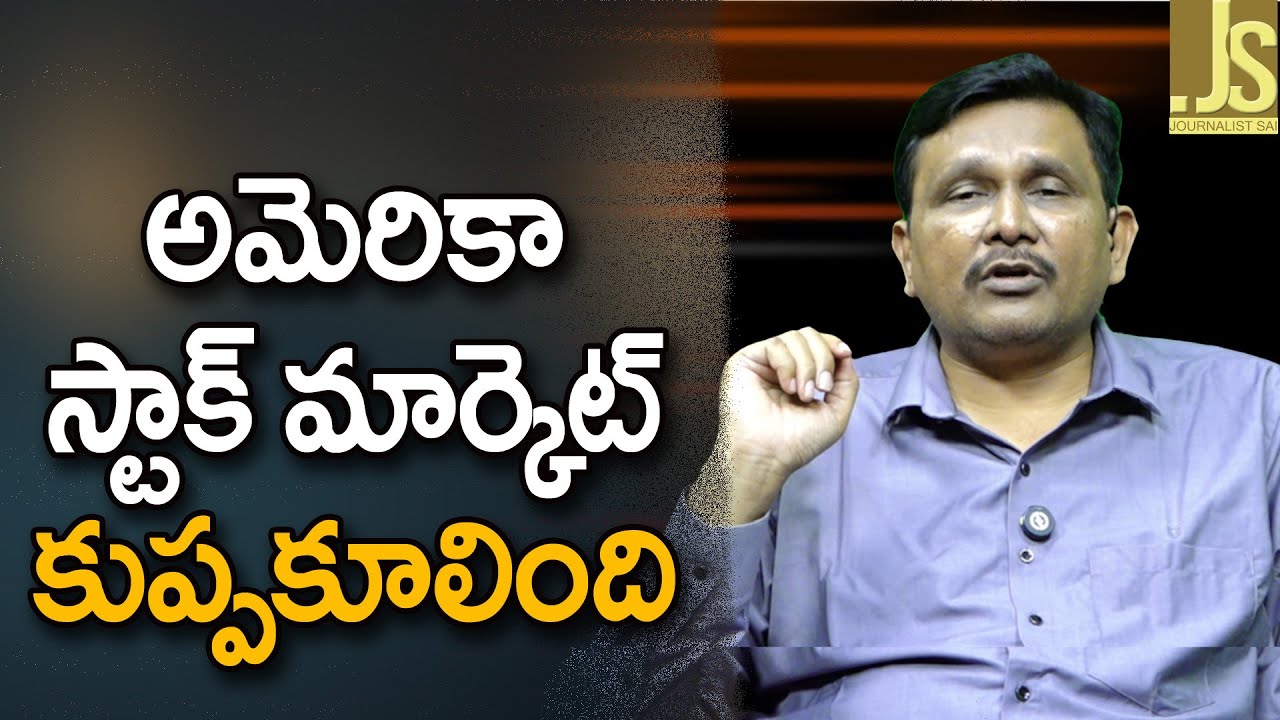 అమెరికా స్టాక్ మార్కెట్ కుప్పకూలింది USA stock market trouble