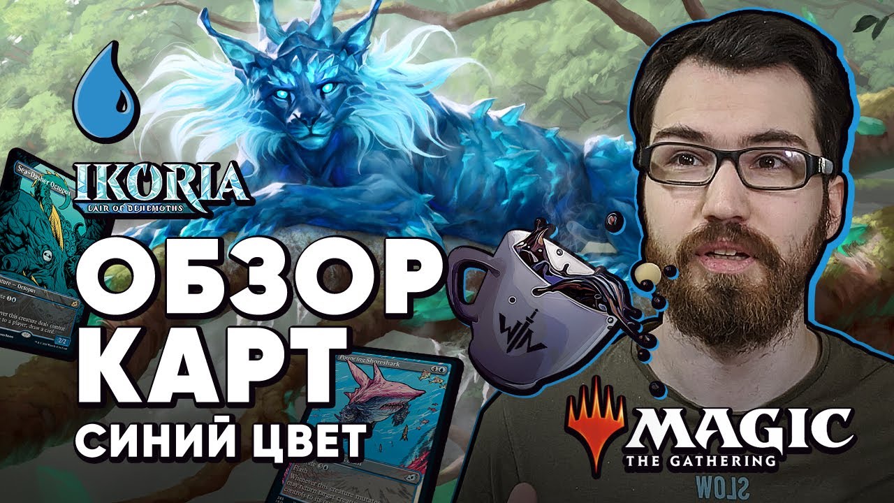 [ЭКСПРЕССО] Обзор Синих Карт Икория логово исполинов Magic: The Gathering WinCondition Ikoria