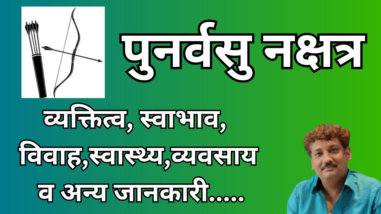 Punarvasu nakshatra aur aap par iska prabhaav | पुनर्वसु नक्षत्र और आप पर इसका प्रभाव | Manoj Mishra