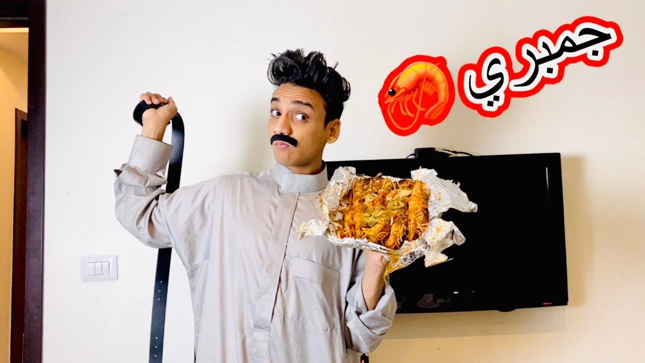 لما ابوك يكون عامل عزومه جمبري 🦐😂😂 | القيصر