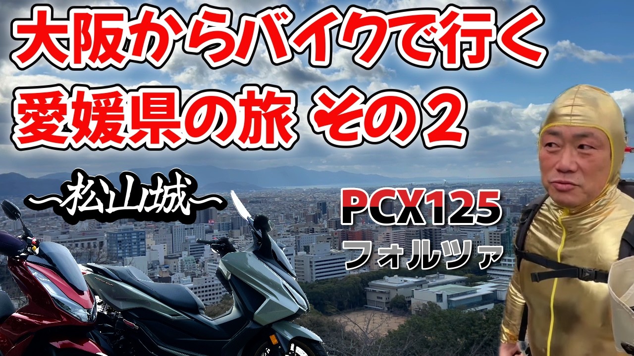 大阪からバイクで行く。愛媛松山の旅　絶景！松山城＜PCX125・フォルツァ＞