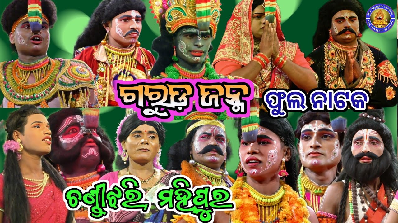 ଗରୁଡ଼ ଜନ୍ମ ଫୁଲ ନାଟକ | Chandijhari Nayagarh | Garuda Janam Full Natak | Ama Nayagarh Sanskruti