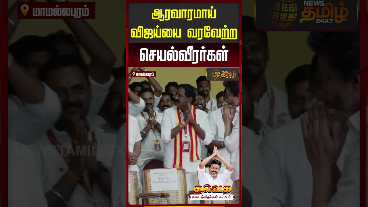 ஆரவாரமாய் விஜய்யை வரவேற்ற செயல்வீரர்கள் | Vijay Entry | TVK Meet Today